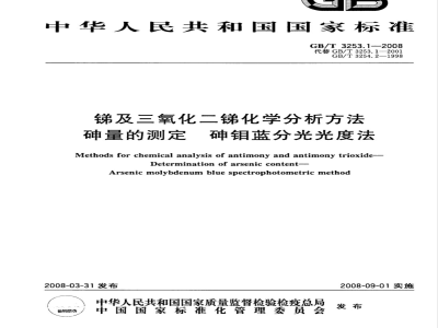 GB/T 3253.1-2008 锑及三氧化二锑化学分析方法 砷量的测定 砷钼蓝分光光度法