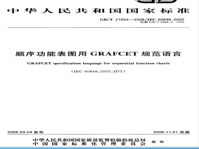 GB/T 21654-2008 顺序功能表图用GRAFCET规范语言