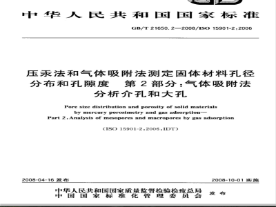 GB/T 21650.2-2008 压汞法和气体吸附法测定固体材料孔径分布和孔隙度 第2部分：气体吸附法分析介孔和大孔