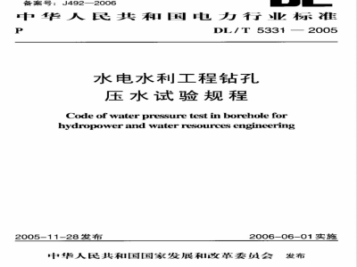 DL/T 5331-2005 水电水利工程钻孔压水试验规程