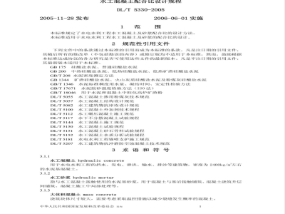 DL/T 5330-2005 水工混凝土配合比设计规程(附条文说明)