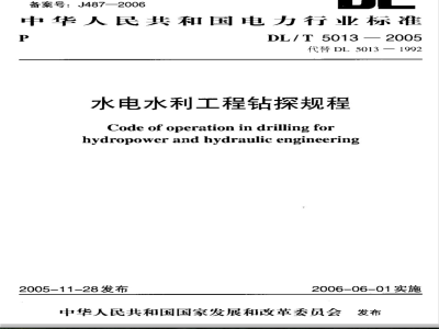 DL/T 5013-2005 水电水利工程钻探规程