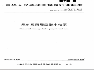 MT/T 671-2005 煤矿用隔爆型潜水电泵