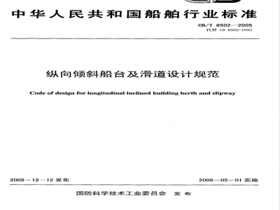 CB/T 8502-2005 纵向倾斜船台及滑道设计规范
