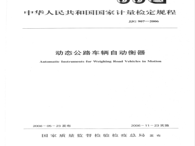 JJG 907-2006 动态公路车辆自动衡器检定规程