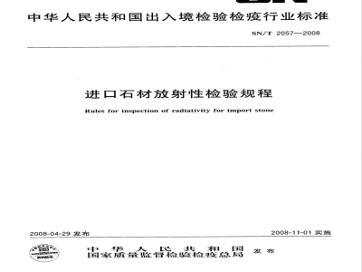 SN/T 2057-2008 进口石材放射性检验规程