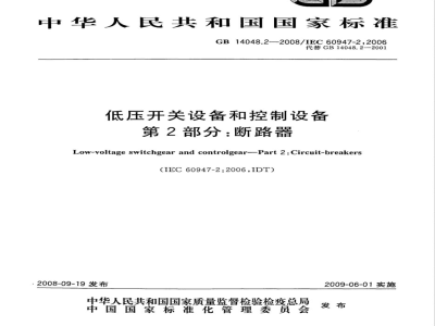 GB 14048.2-2008 低压开关设备和控制设备 第2部分：断路器
