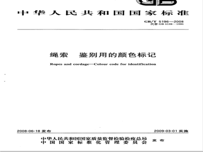 GB/T 5196-2008 绳索 鉴别用的颜色标记
