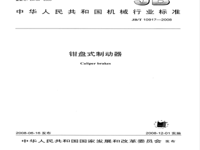 JB/T 10917-2008 钳盘式制动器