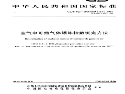 GB/T 803-2008 空气中可燃气体爆炸指数测定方法