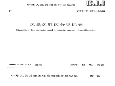 CJJ/T 121-2008 风景名胜区分类标准