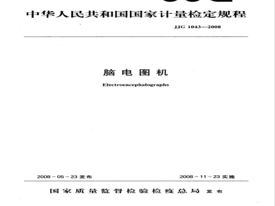 JJG 1043-2008 脑电图机检定规程