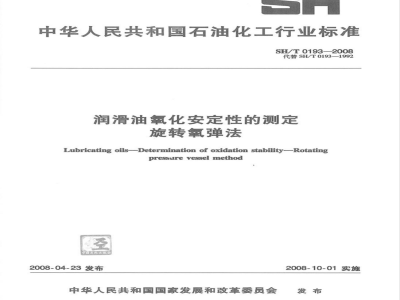SH/T 0193-2008 润滑油氧化安定性的测定 旋转氧弹法
