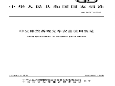 GB 24727-2009  非公路旅游观光车安全使用规范