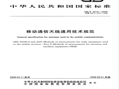 GB/T 9410-2008 移动通信天线通用技术规范