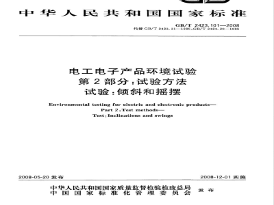 GB/T 2423.101-2008 电工电子产品环境试验 第2部分：试验方法 试验：倾斜和摇摆