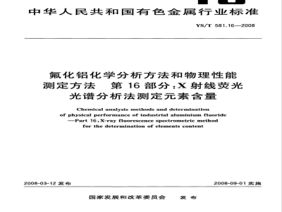 YS/T 581.16-2008 氟化铝化学分析方法和物理性能测定方法 第16部分 X射线荧光光谱分析法测定素含量