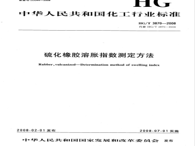 HG/T 3870-2008 硫化橡胶溶胀指数测定方法