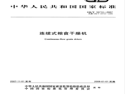 GB/T 16714-2007 连续式粮食干燥机