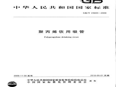 GB/T 24693-2009  聚丙烯饮用吸管