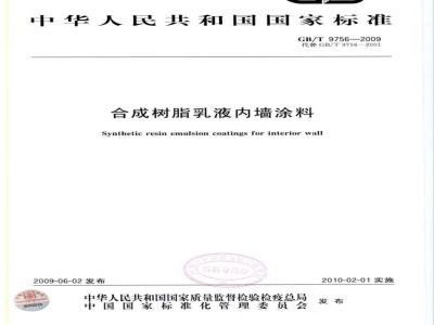 GB/T 9756-2009  合成树脂乳液内墙涂料