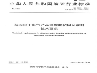 QJ 3258-2005 航天电子电气产品硅橡胶粘固和灌封技术要求