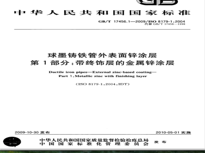GB/T 17456.1-2009  球墨铸铁管外表面锌涂层 第1部分：带终饰层的金属锌涂层