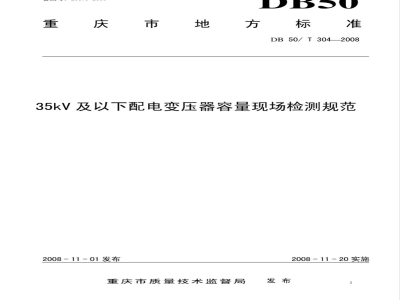 DB50/T 304-2008 35kV及以下配电变压器容量现场检测规范