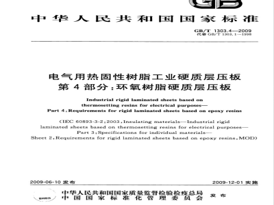 GB/T 1303.4-2009  电气用热固性树脂工业硬质层压板 第4部分：环氧树脂硬质层压板