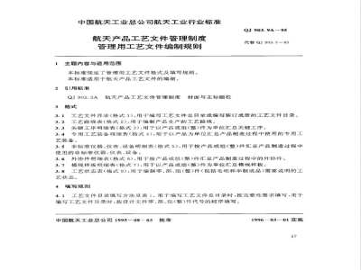 QJ 903.9A-1995 航天产品工艺文件管理制度 管理用工艺文件编制规则