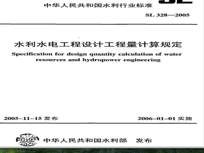 SL 328-2005 水利水电工程设计工程量计算规定