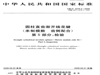GB/T 3478.5-2008 圆柱直齿渐开线花键(米制模数 齿侧配合) 第5部分：检验
