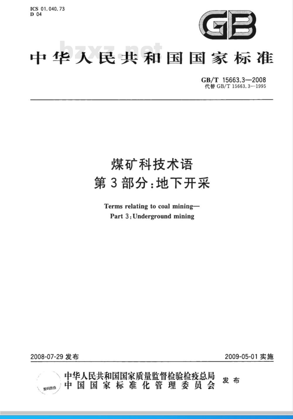 GB/T 15663.3-2008 煤矿科技术语 第3部分：地下开采