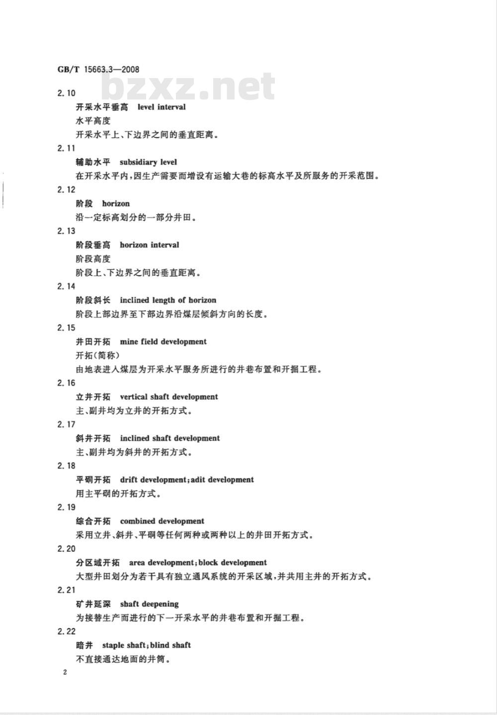 GB/T 15663.3-2008 煤矿科技术语 第3部分：地下开采