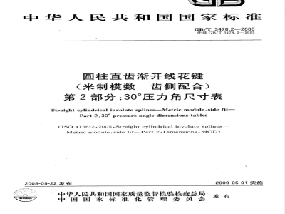 GB/T 3478.2-2008 圆柱直齿渐开线花键(米制模数 齿侧配合) 第2部分： 30°压力角尺寸表