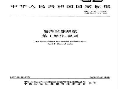 GB 17378.1-2007 海洋监测规范 第1部分:总则