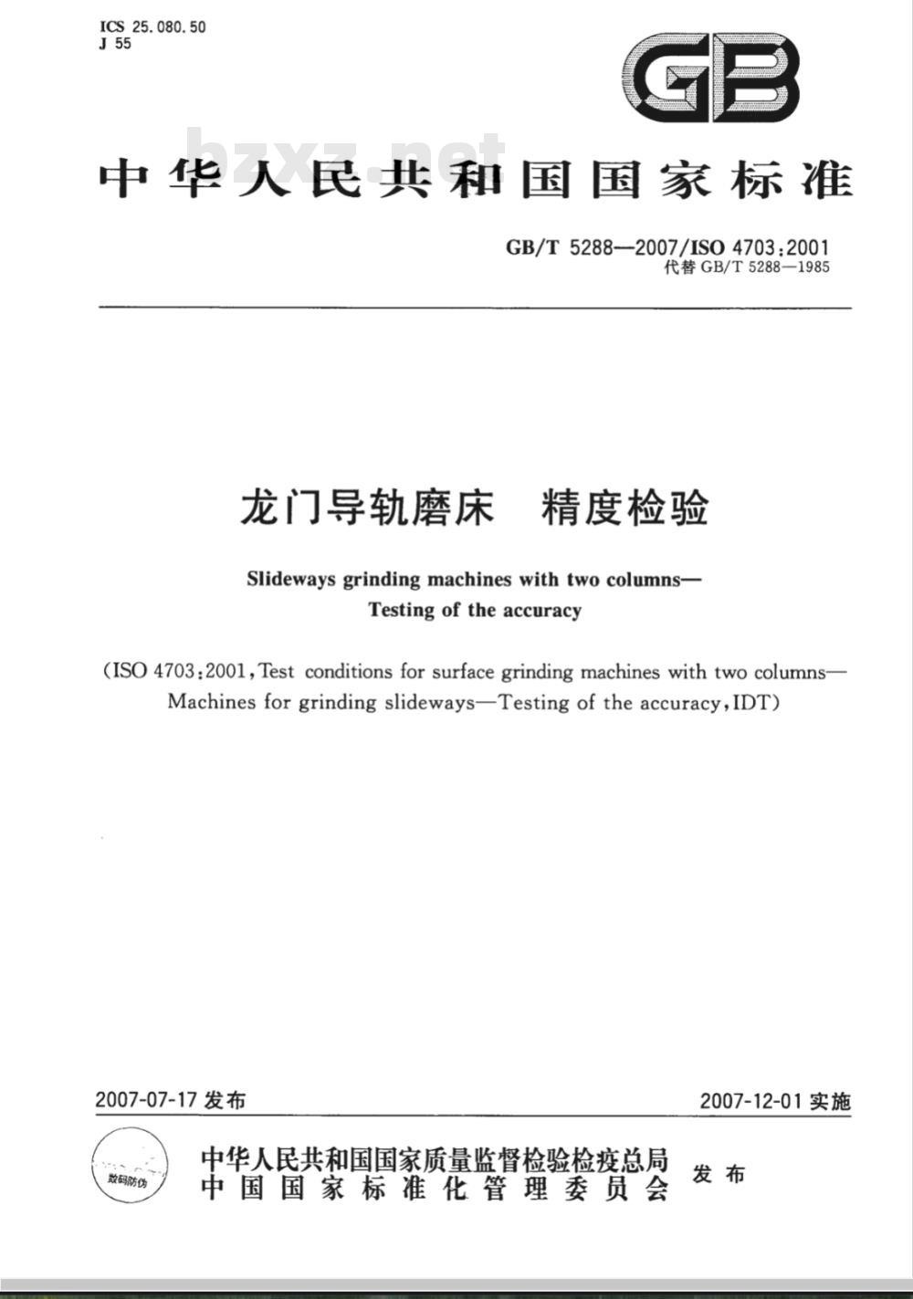 GB/T 5288-2007 龙门导轨磨床精度检验 GB/T 5288-2007 龙门导轨磨床精度检验