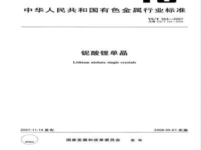 YS/T 554-2007 铌酸锂单晶