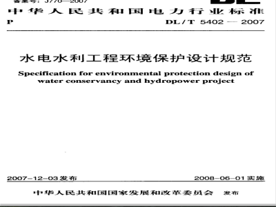 DL/T 5402-2007 水电水利工程环境保护设计规范