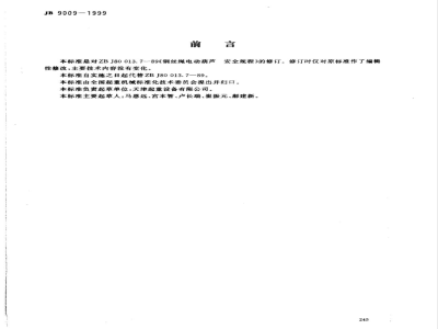 JB 9009-1009 钢丝绳电动葫芦 安全规程