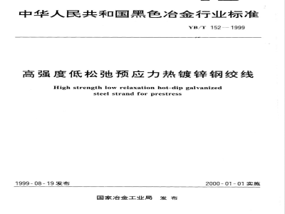 YB/T 152-1999 高强度低松弛预应力热镀锌钢绞线