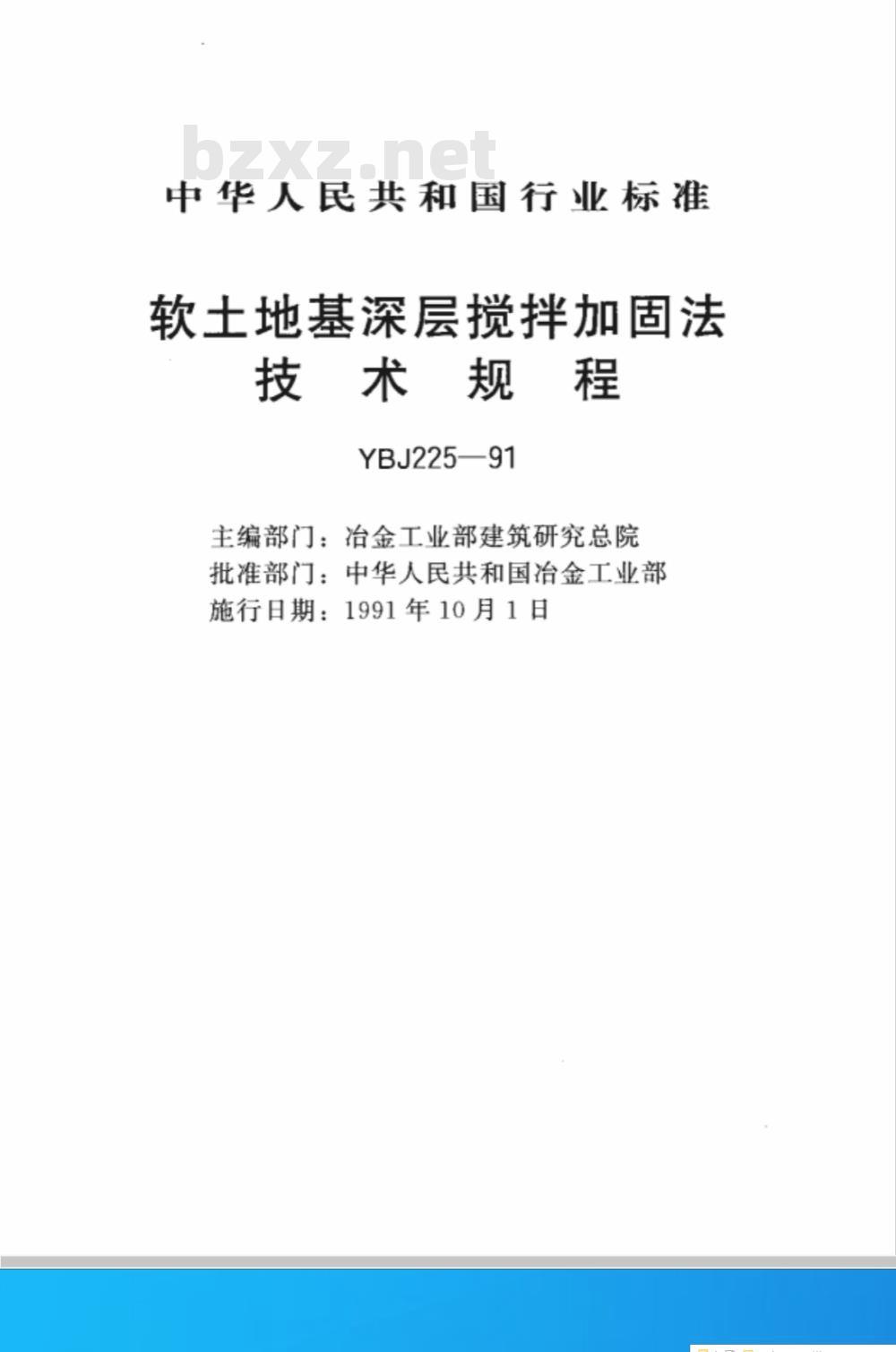 YBJ 225-1991 软土地基深层搅拌技术规程