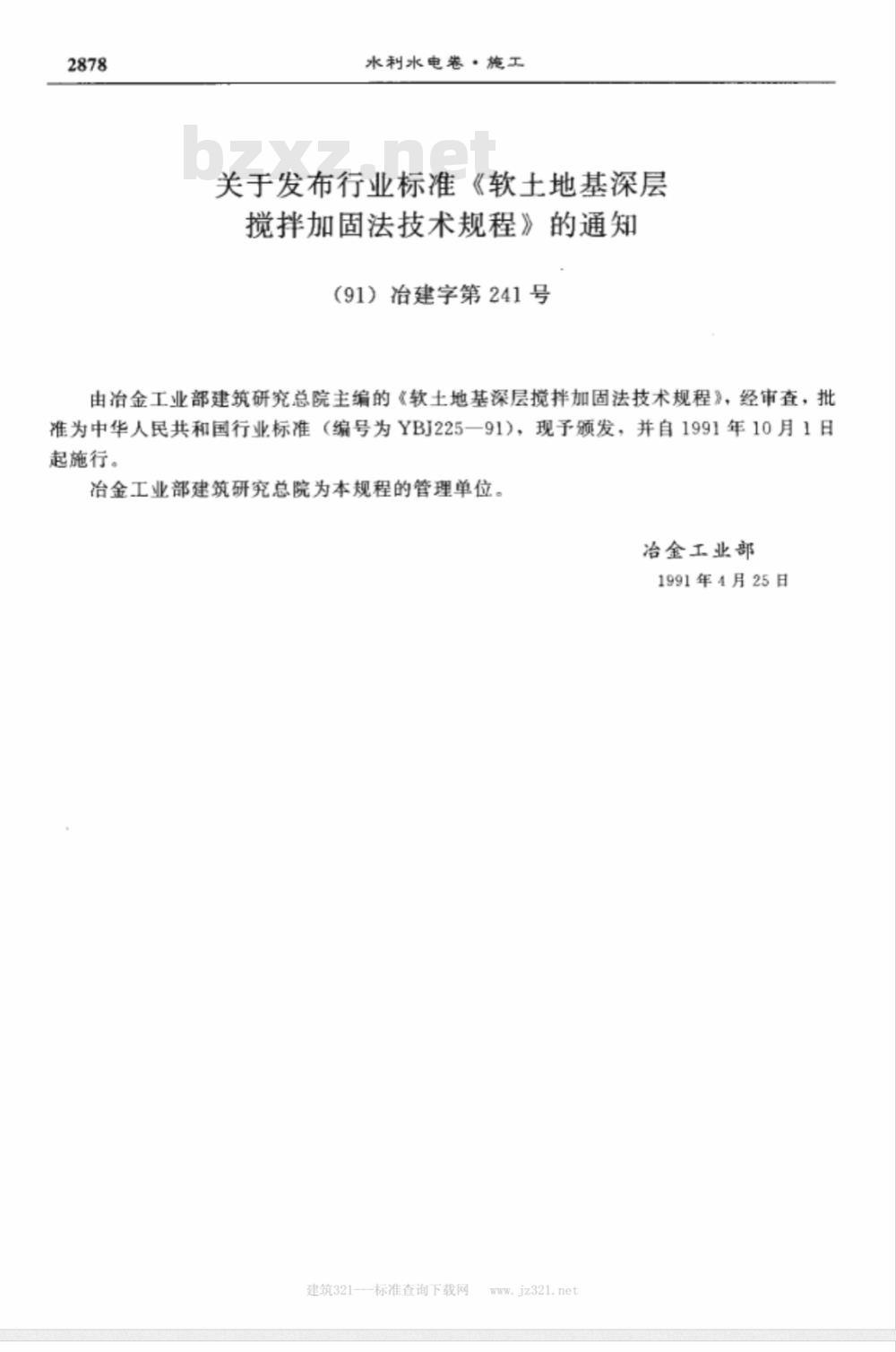 YBJ 225-1991 软土地基深层搅拌技术规程