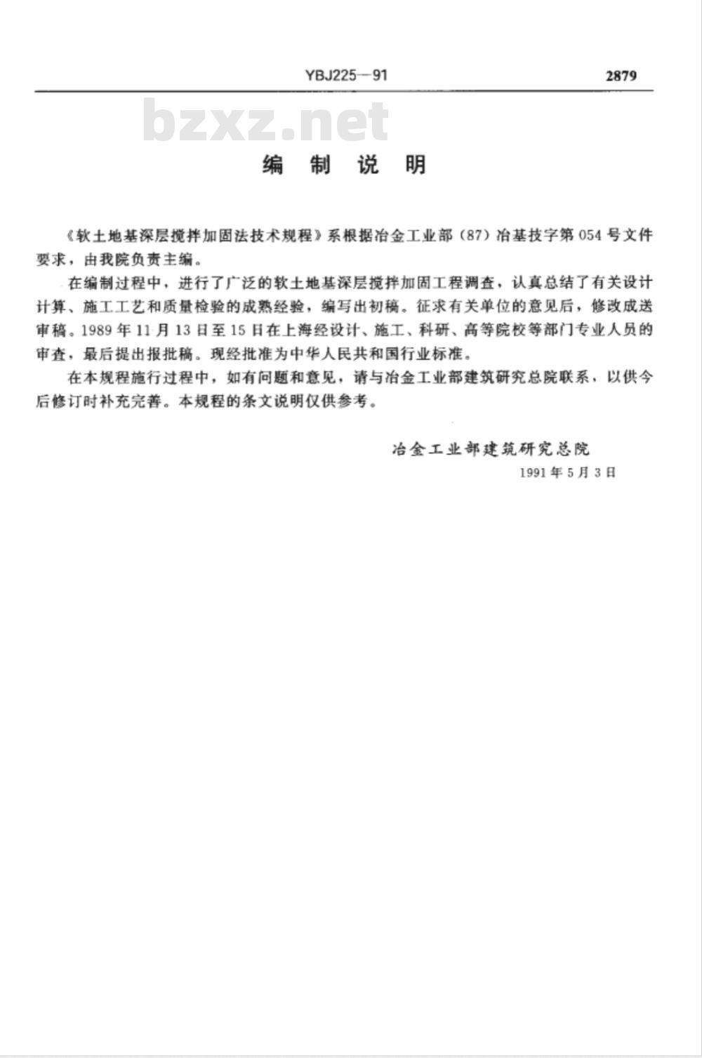 YBJ 225-1991 软土地基深层搅拌技术规程
