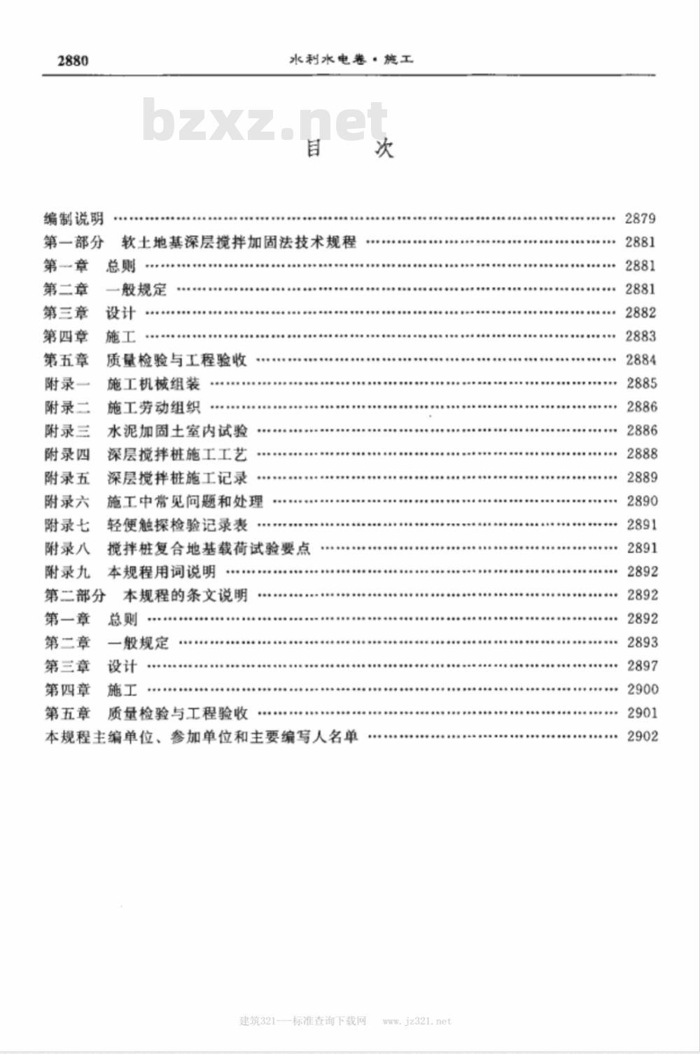 YBJ 225-1991 软土地基深层搅拌技术规程