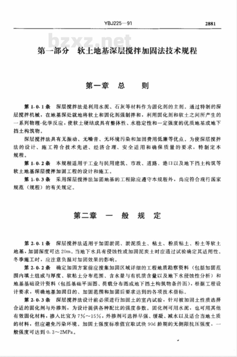 YBJ 225-1991 软土地基深层搅拌技术规程