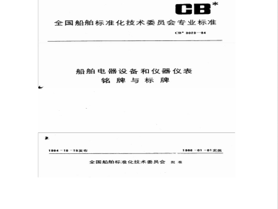 CB 3023-1984 船舶电器设备和仪器仪表铭牌与标牌