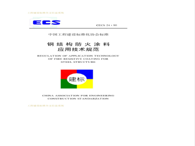 CECS 24-1990 钢结构防火涂料应用技术规范