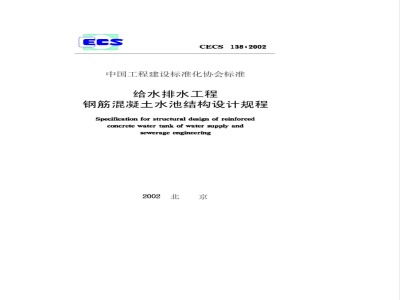 CECS 138-2002 给水排水工程钢筋混凝土水池结构设计规程(附条文说明)