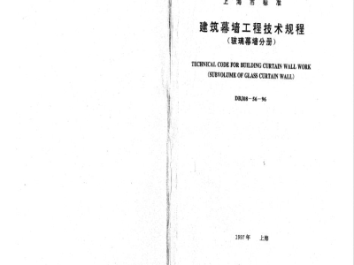 DBJ 08-56-1996 建筑幕墙工程技术规程(玻璃幕墙分册)